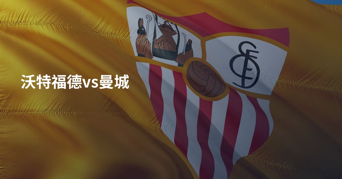沃特福德vs曼城