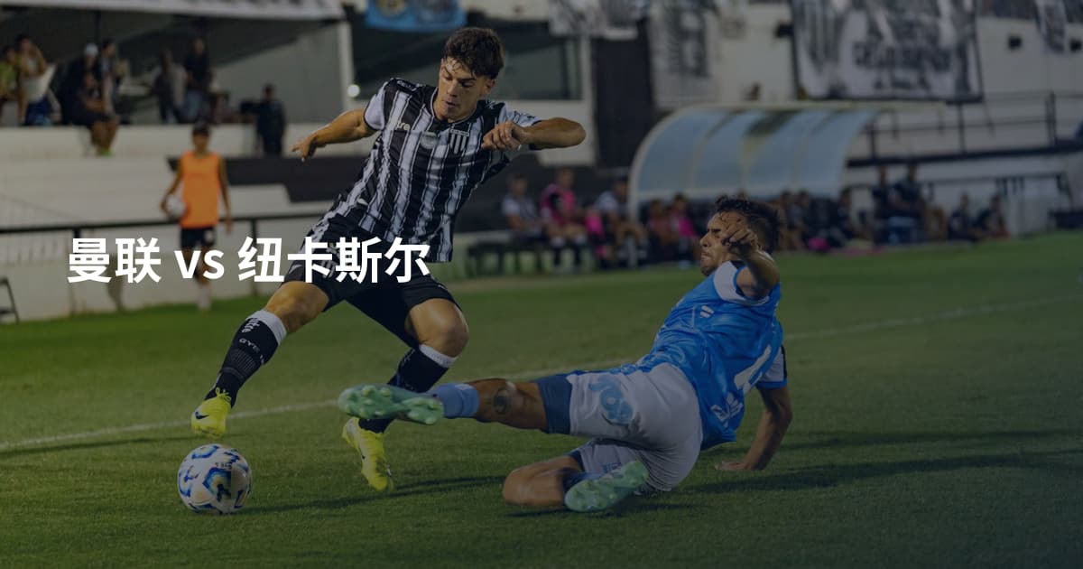 曼联 vs 纽卡斯尔