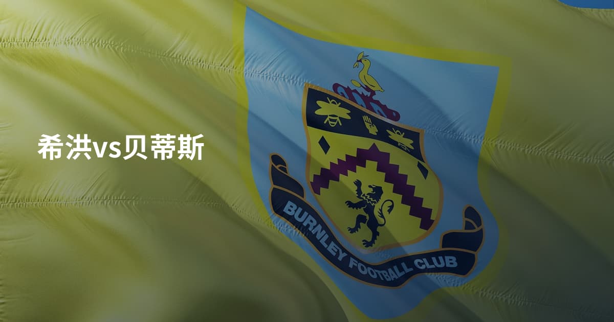 希洪vs贝蒂斯