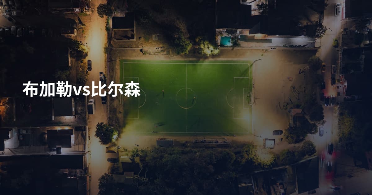 布加勒vs比尔森