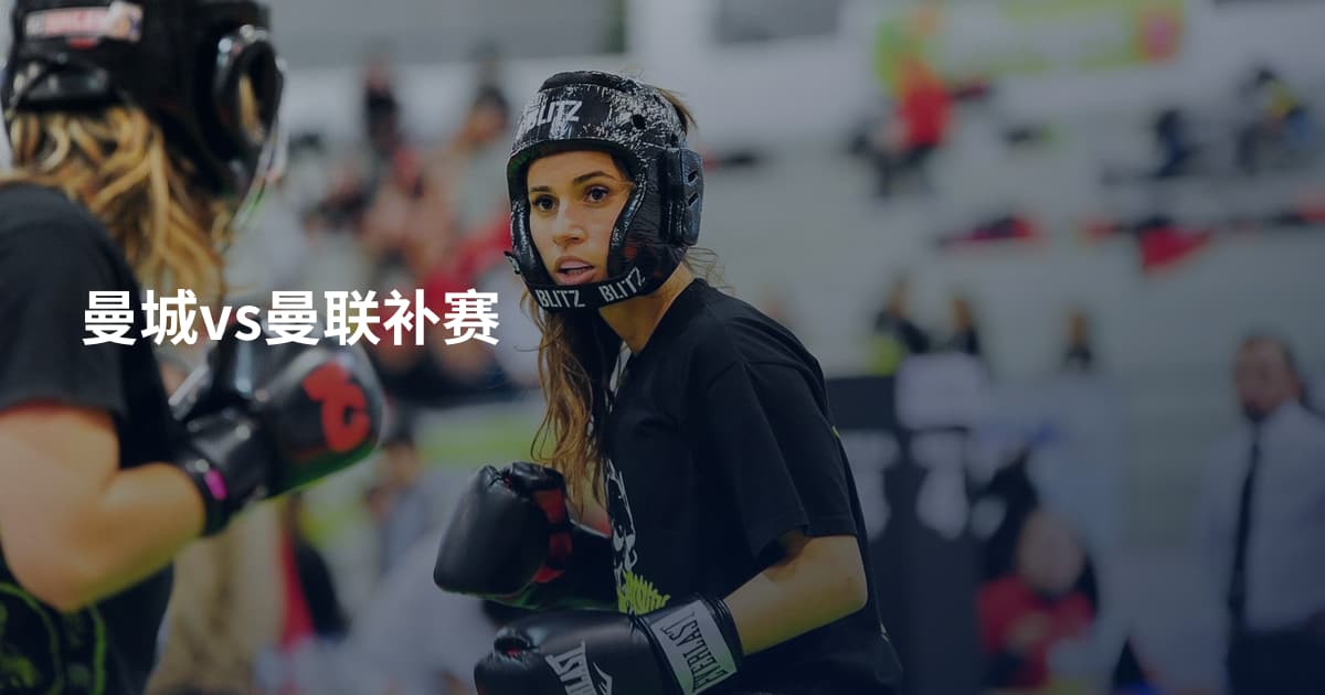 曼城vs曼联补赛
