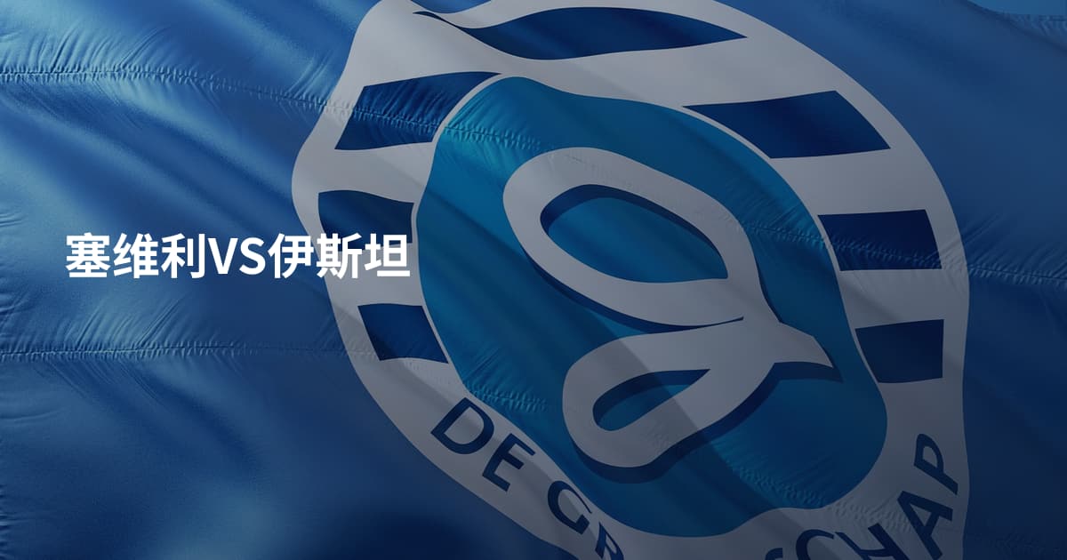 塞维利VS伊斯坦