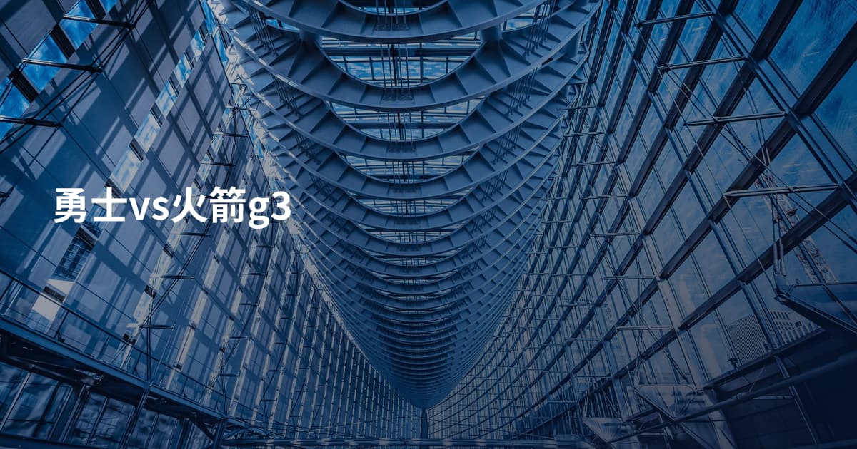 勇士vs火箭g3