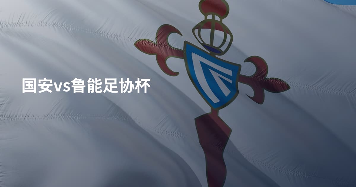 国安vs鲁能足协杯