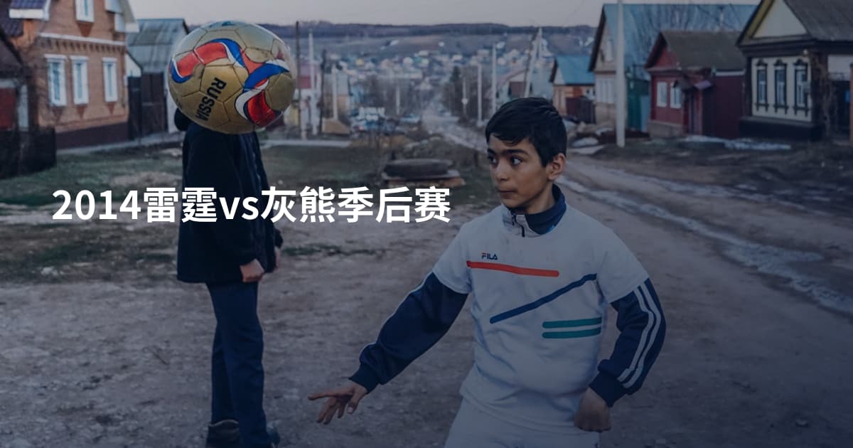 2014雷霆vs灰熊季后赛
