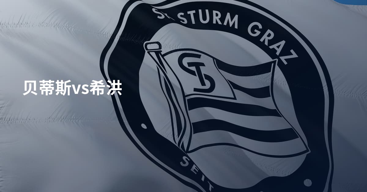 贝蒂斯vs希洪