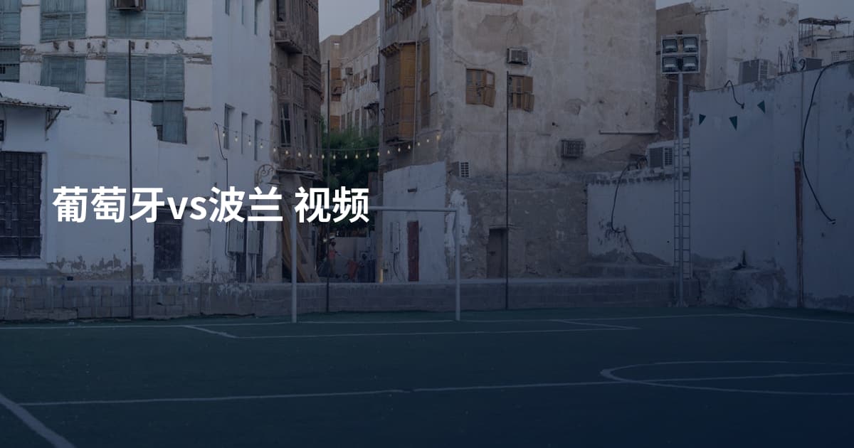 葡萄牙vs波兰 视频