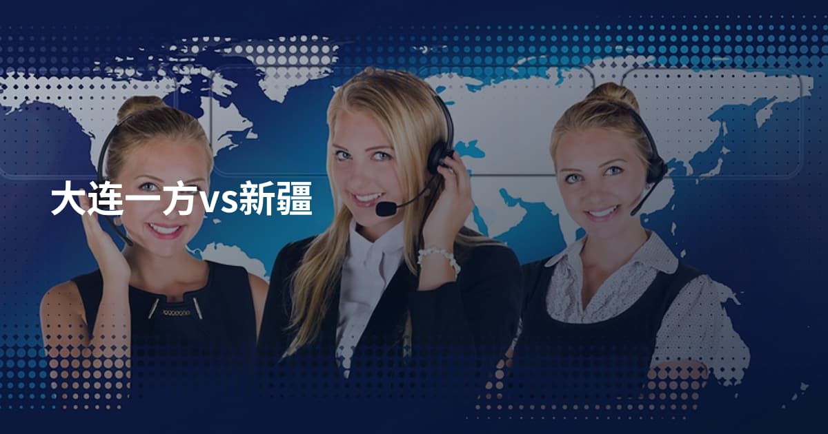 大连一方vs新疆