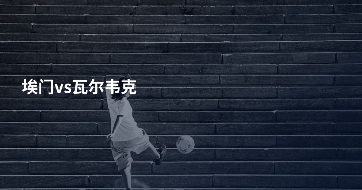 埃门vs瓦尔韦克