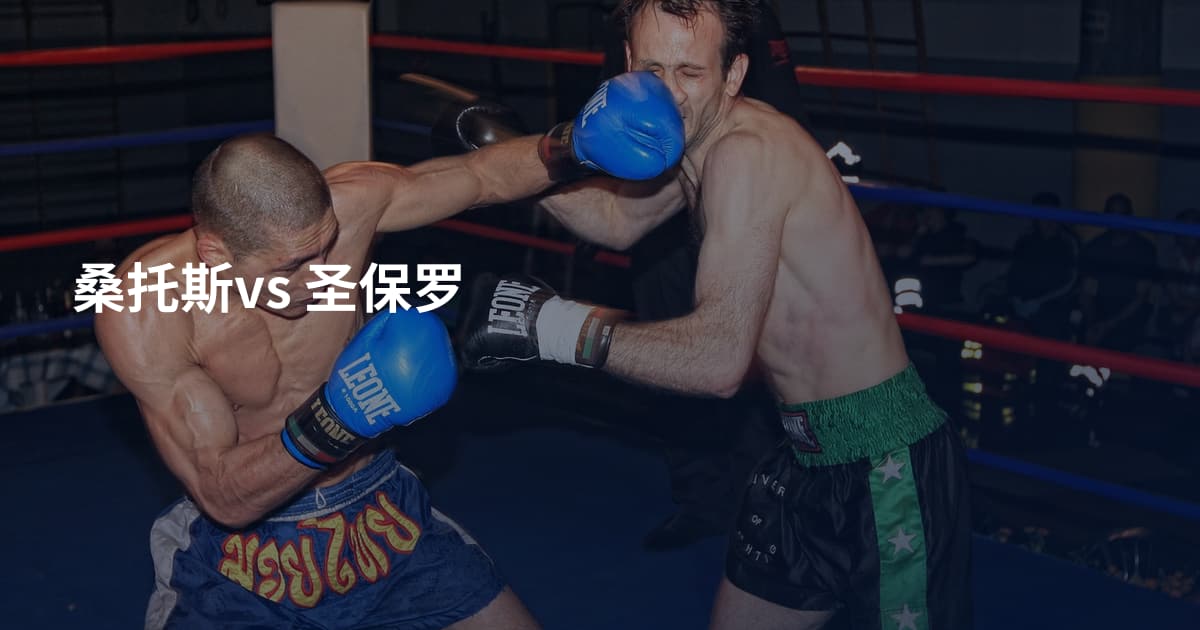 桑托斯vs 圣保罗