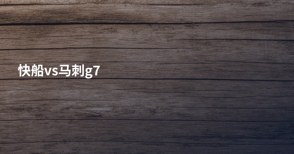 快船vs马刺g7