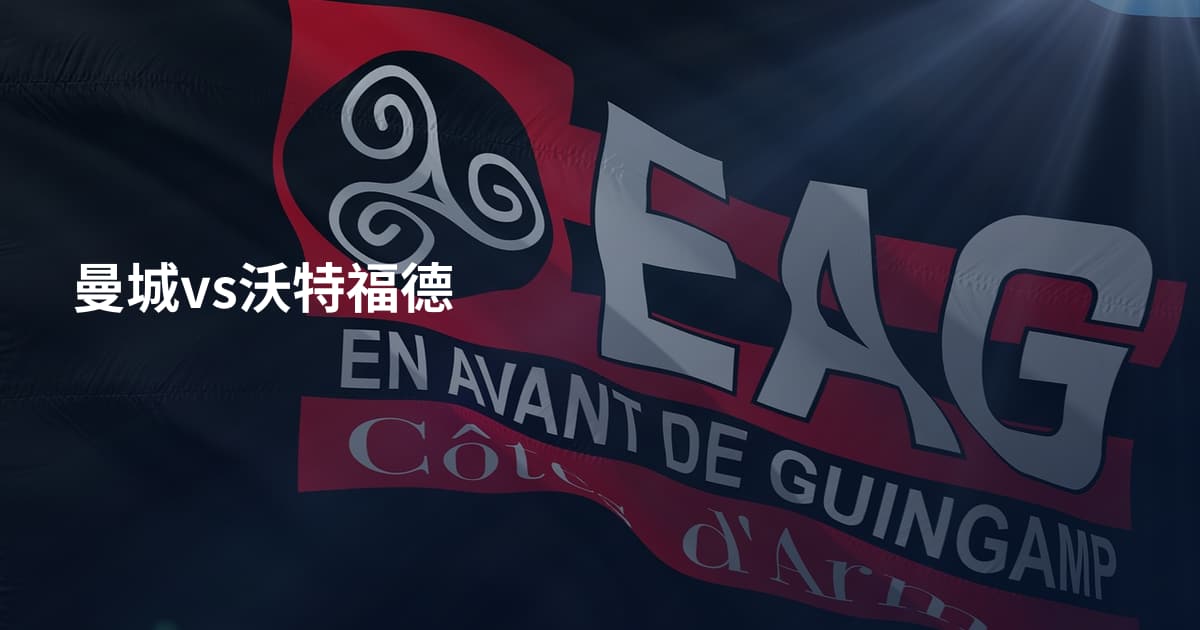 曼城vs沃特福德
