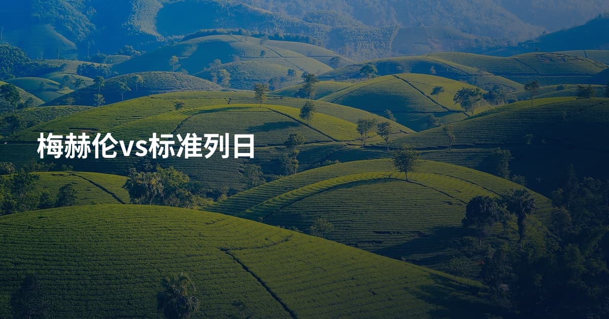 梅赫伦vs标准列日