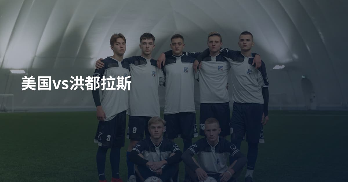 美国vs洪都拉斯
