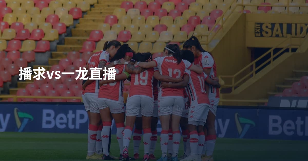 播求vs一龙直播