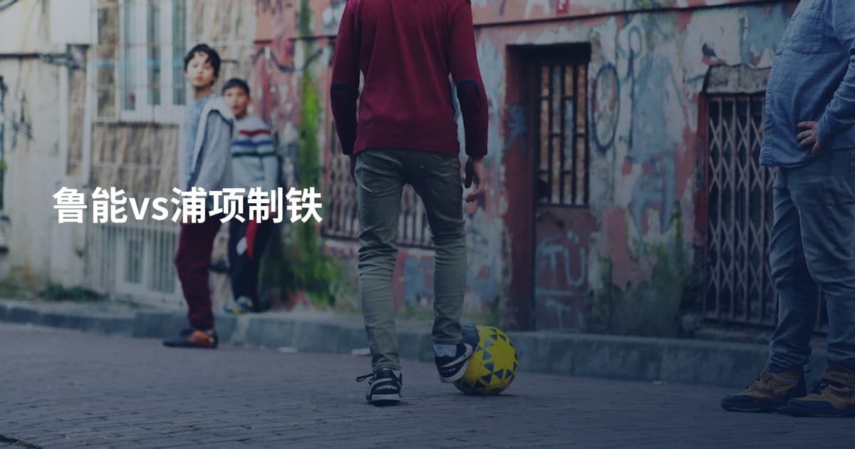 鲁能vs浦项制铁