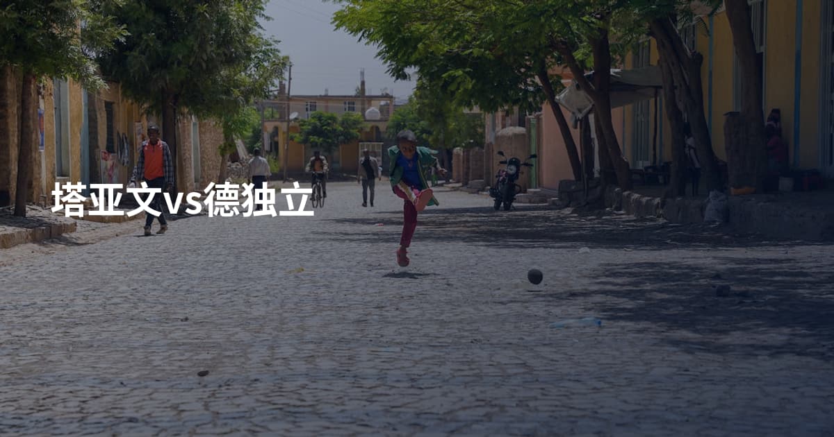 塔亚文vs德独立
