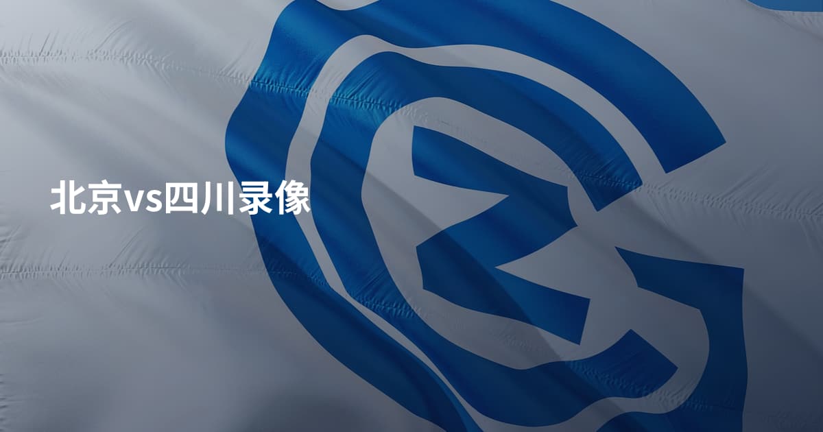 北京vs四川录像