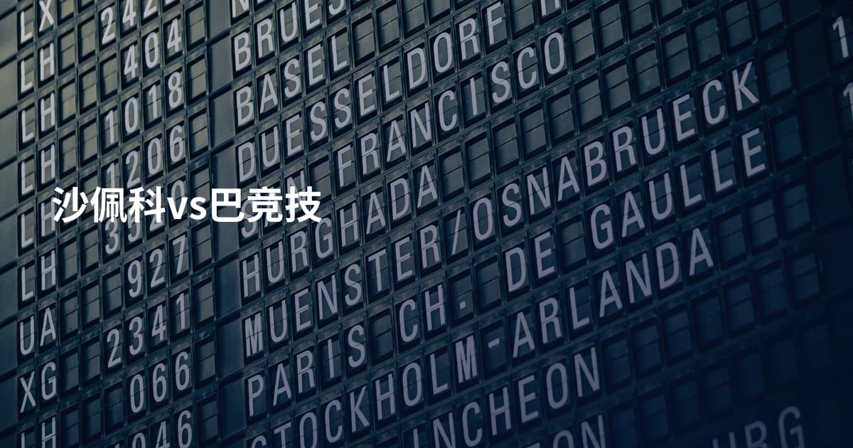 沙佩科vs巴竞技