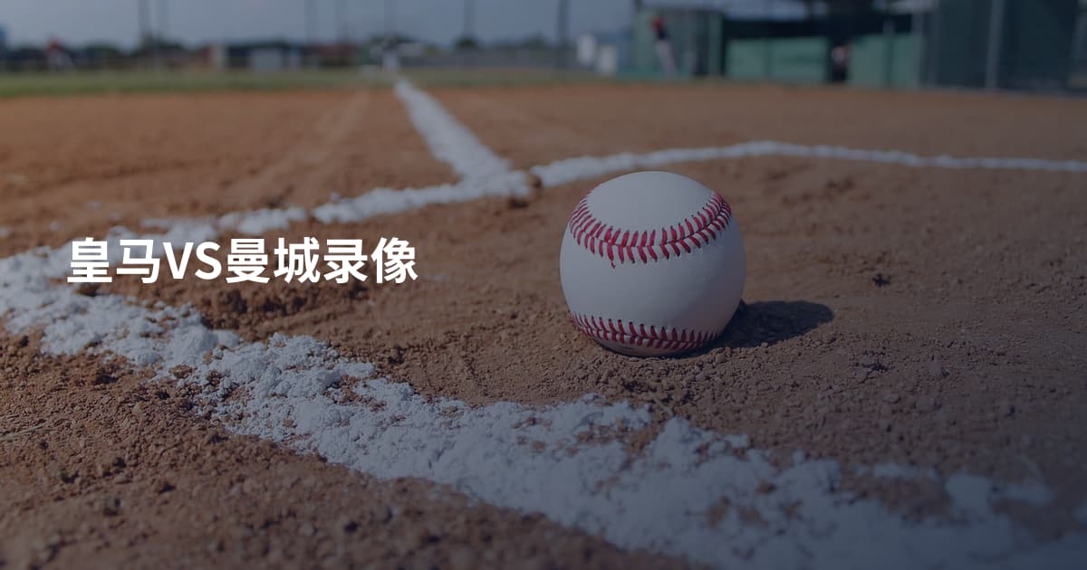 皇马VS曼城录像