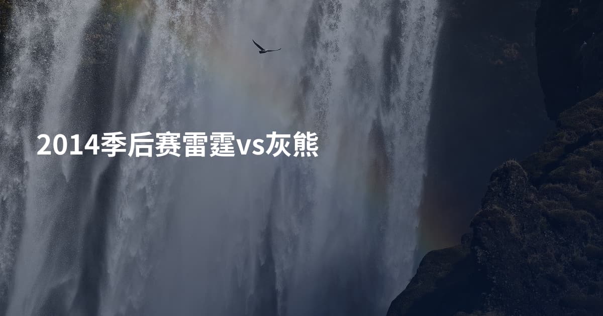 2014季后赛雷霆vs灰熊