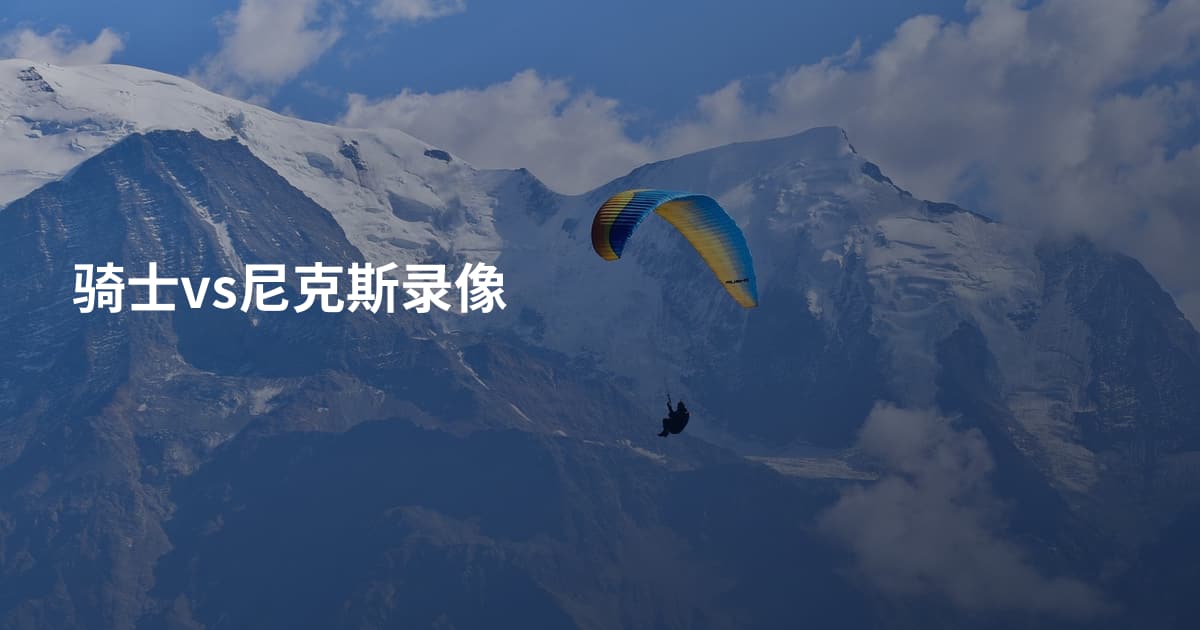骑士vs尼克斯录像