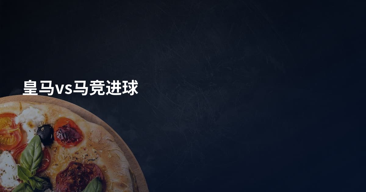 皇马vs马竞进球