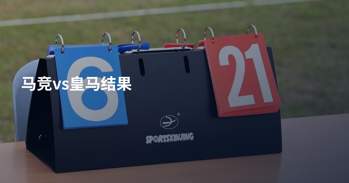 马竞vs皇马结果