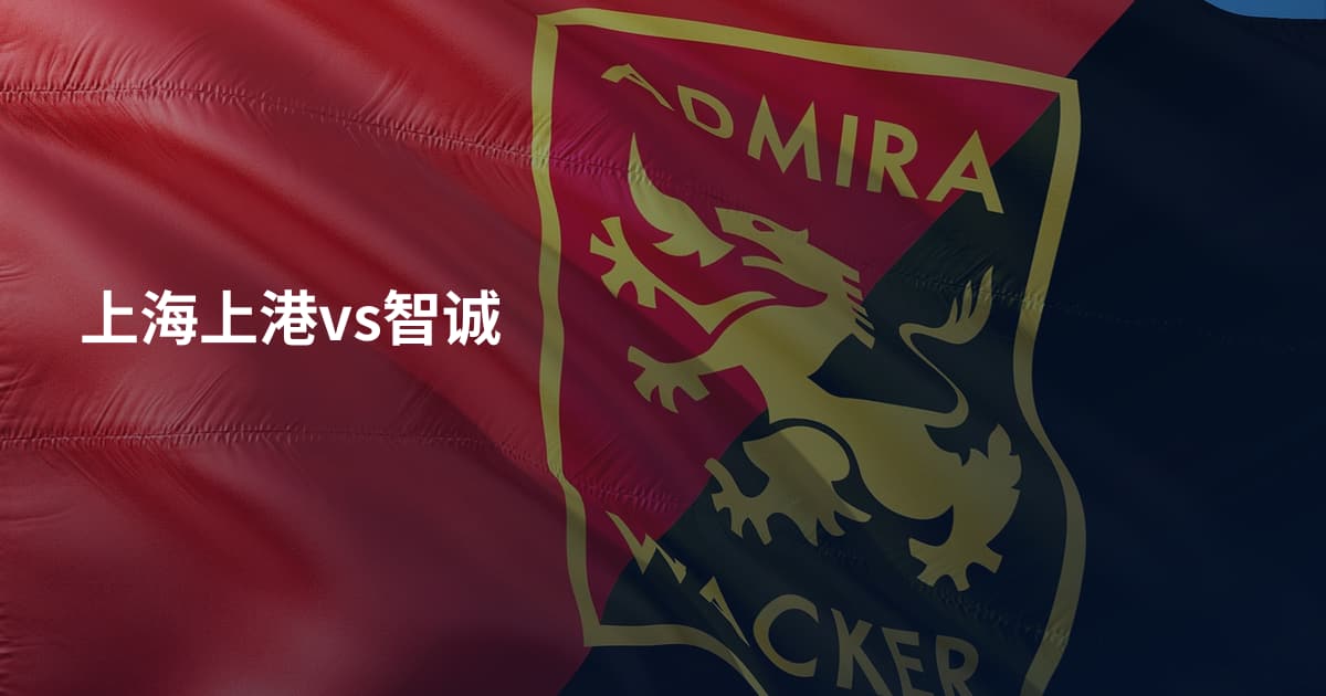 上海上港vs智诚