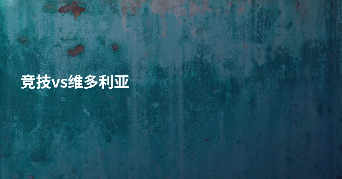 竞技vs维多利亚