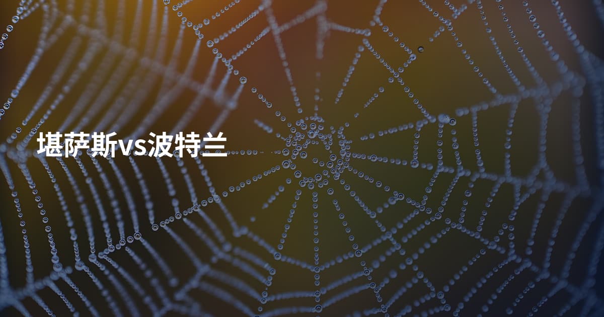 堪萨斯vs波特兰