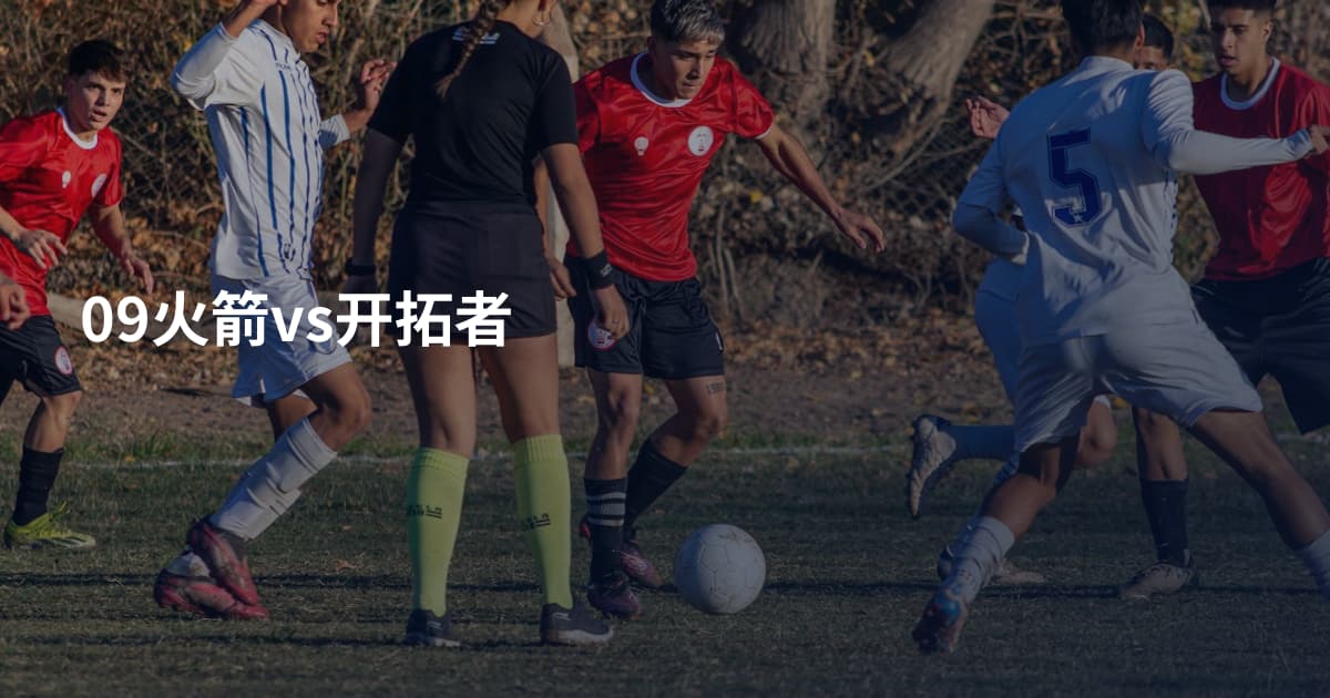 09火箭vs开拓者