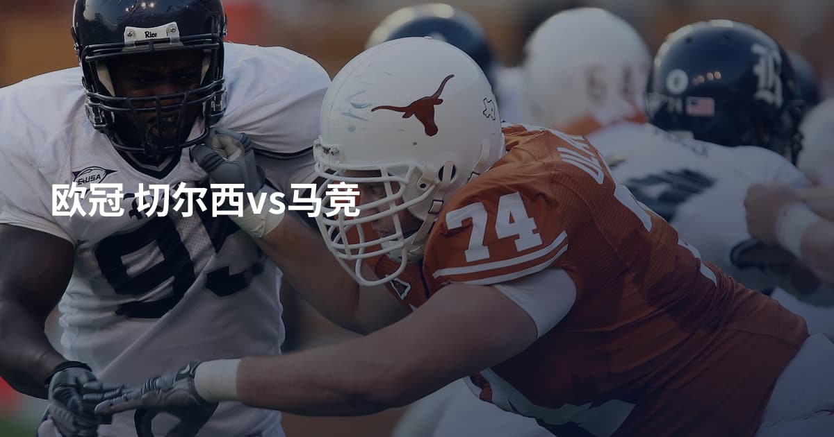欧冠 切尔西vs马竞