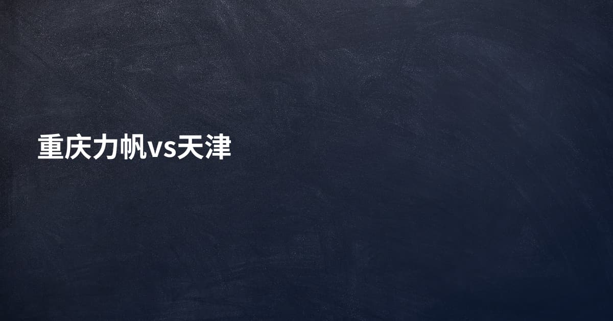 重庆力帆vs天津