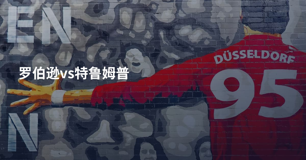 罗伯逊vs特鲁姆普