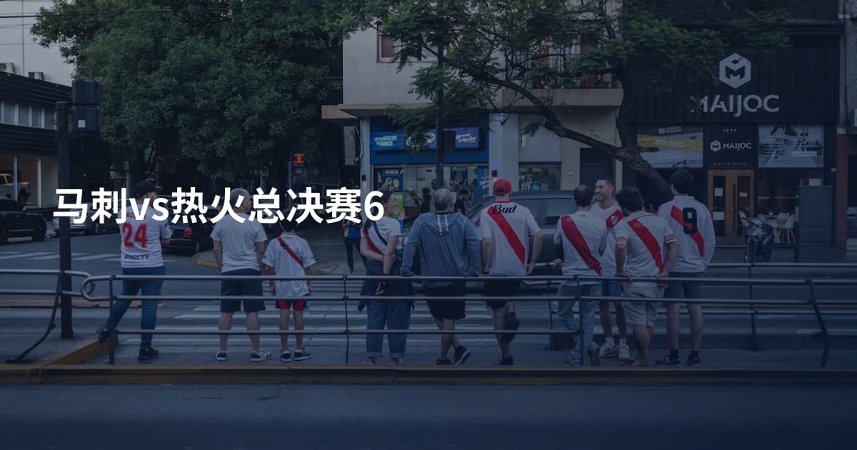 马刺vs热火总决赛6