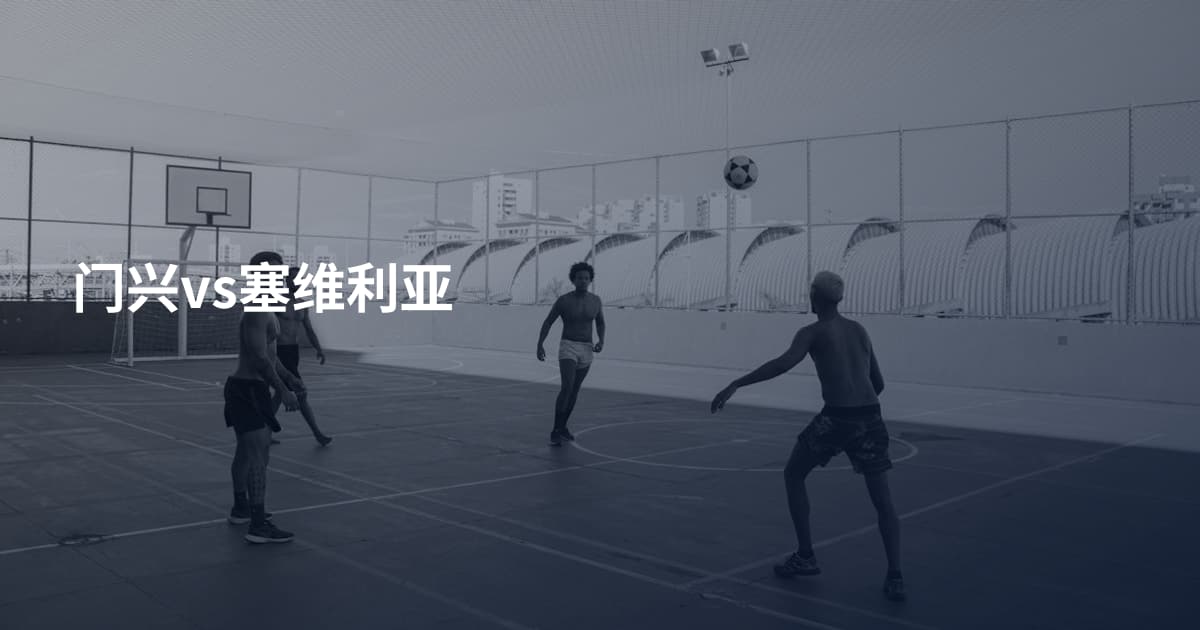 门兴vs塞维利亚
