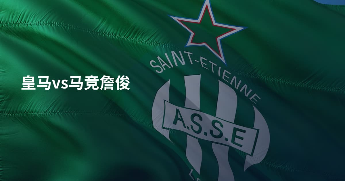 皇马vs马竞詹俊