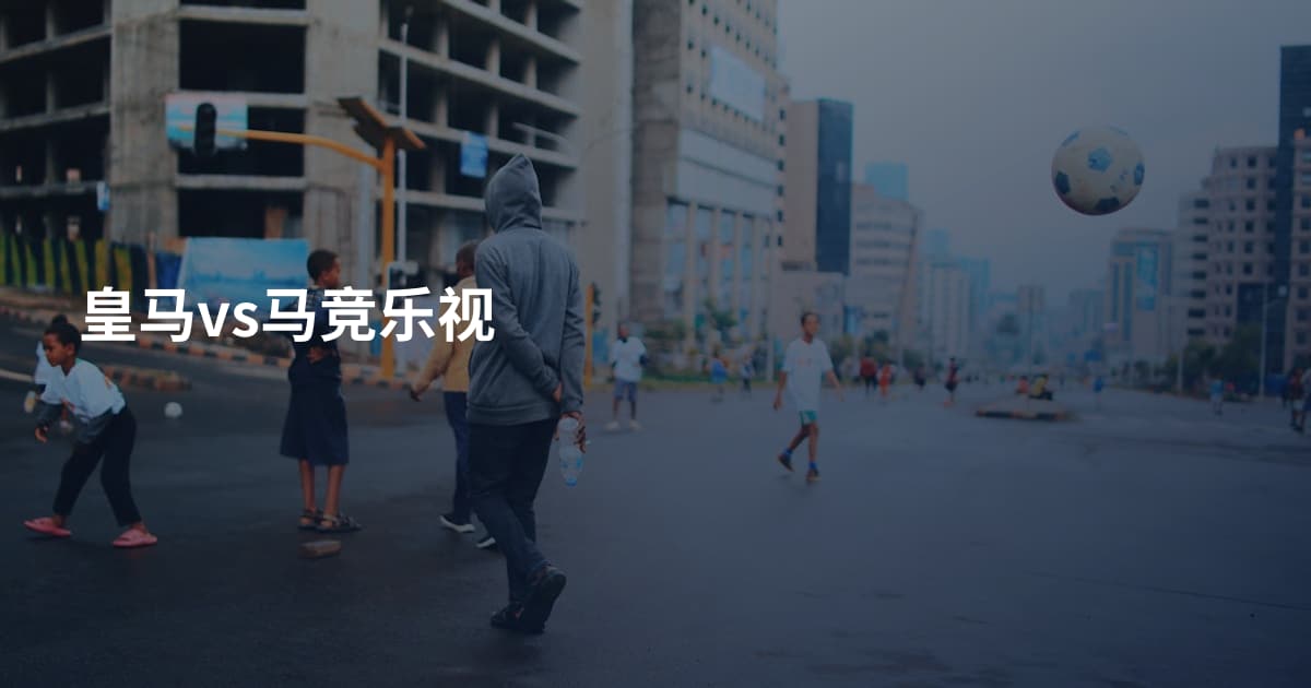 皇马vs马竞乐视