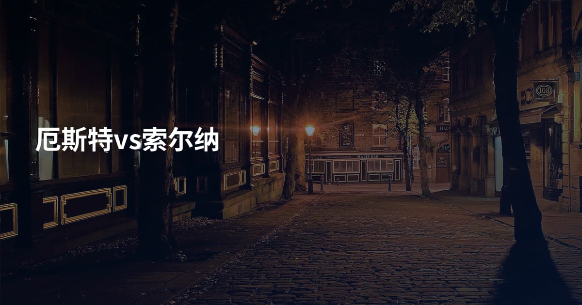 厄斯特vs索尔纳
