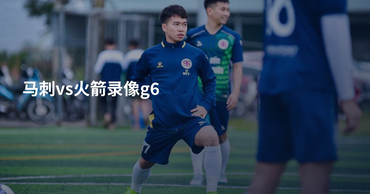 马刺vs火箭录像g6