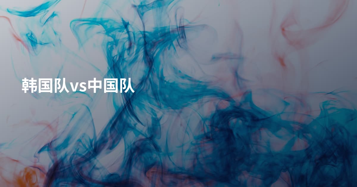 韩国队vs中国队
