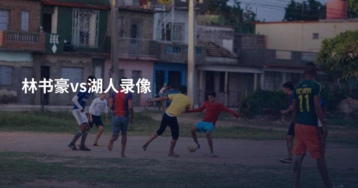 林书豪vs湖人录像