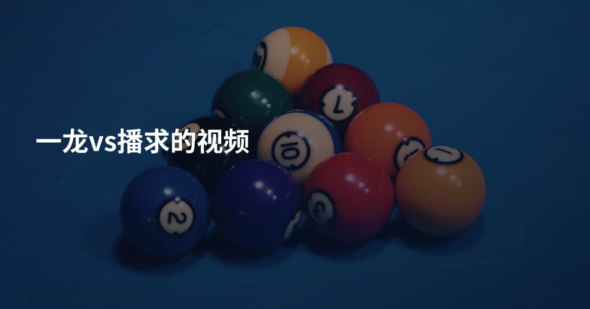 一龙vs播求的视频