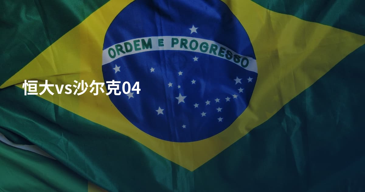 恒大vs沙尔克04