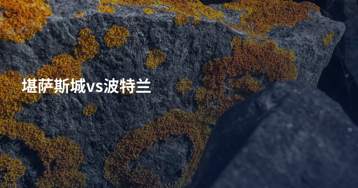 堪萨斯城vs波特兰
