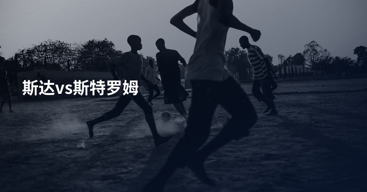 斯达vs斯特罗姆
