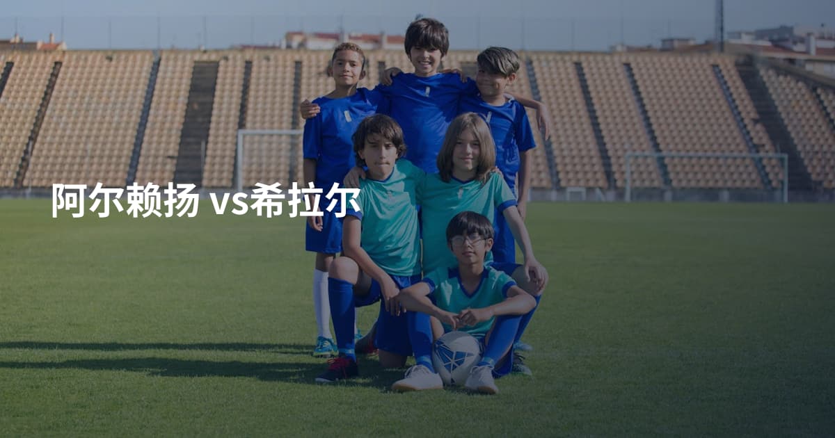 阿尔赖扬 vs希拉尔