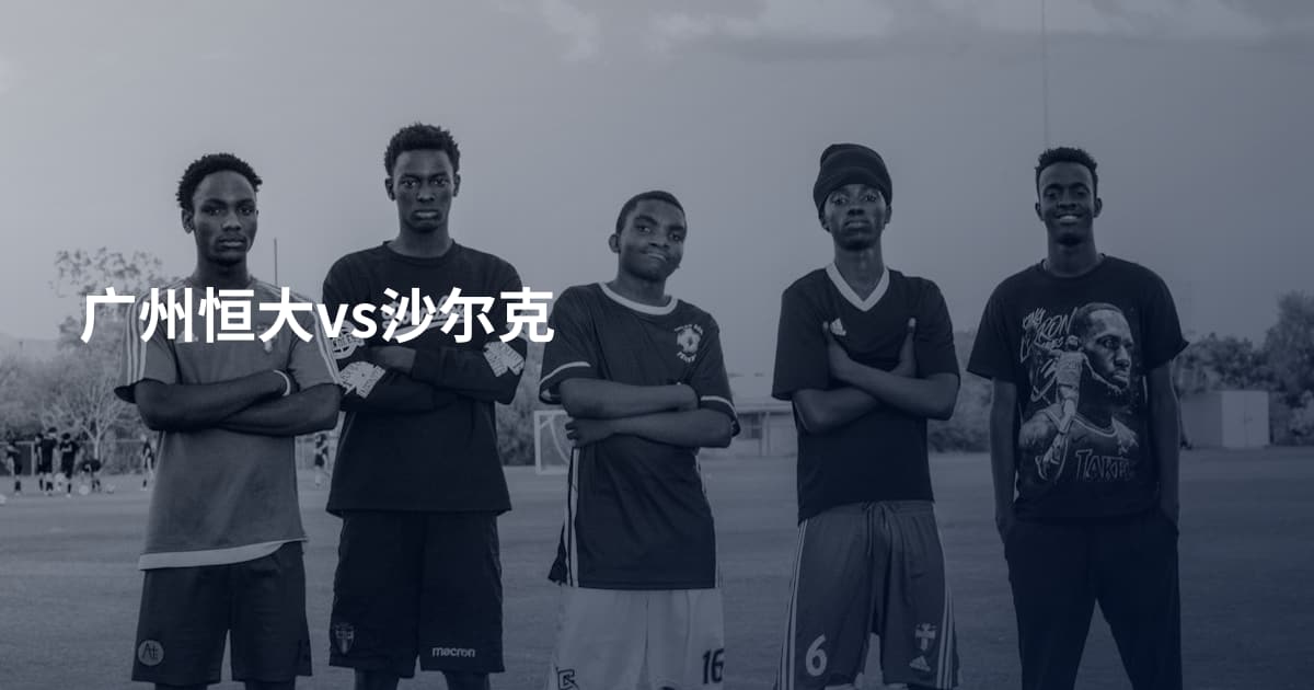 广州恒大vs沙尔克