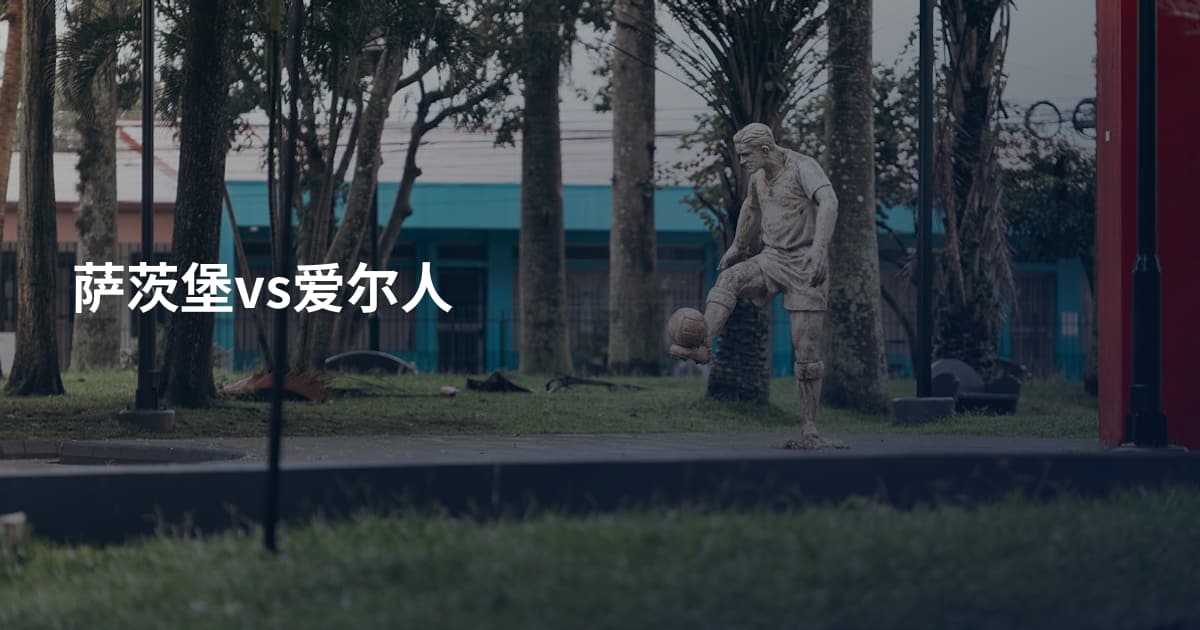萨茨堡vs爱尔人
